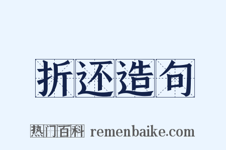 折还造句是什么意思的图片